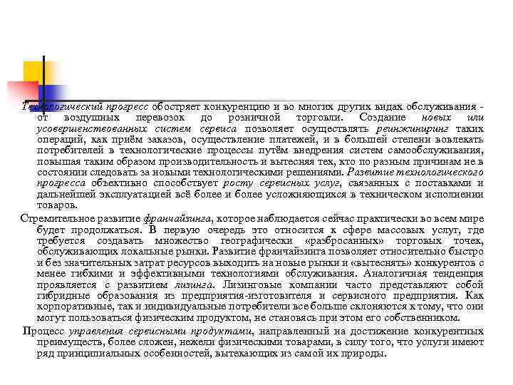 Технологический прогресс обостряет конкуренцию и во многих других видах обслуживания от воздушных перевозок до