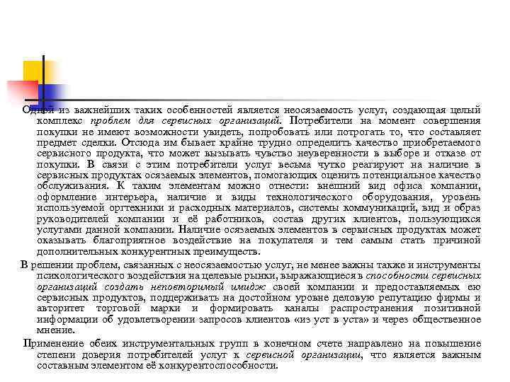 Одной из важнейших таких особенностей является неосязаемость услуг, создающая целый комплекс проблем для сервисных