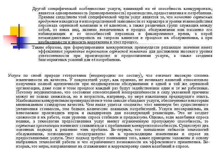 Другой специфической особенностью услуги, влияющей на её способность конкурировать, является одновременность (единовременность) производства, предоставления