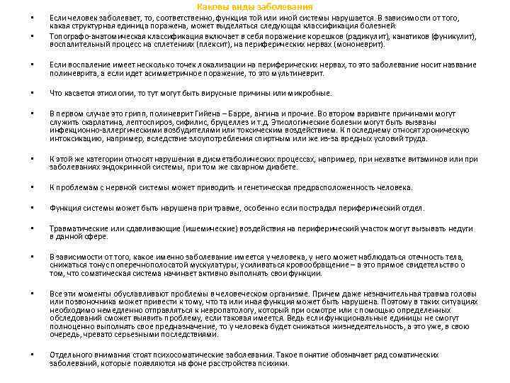  • • Каковы виды заболевания Если человек заболевает, то, соответственно, функция той или