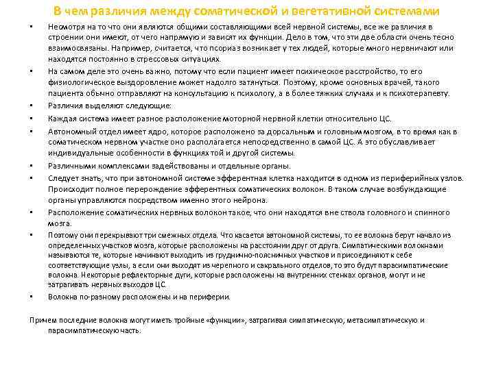 В чем различия между соматической и вегетативной системами • • • Несмотря на то