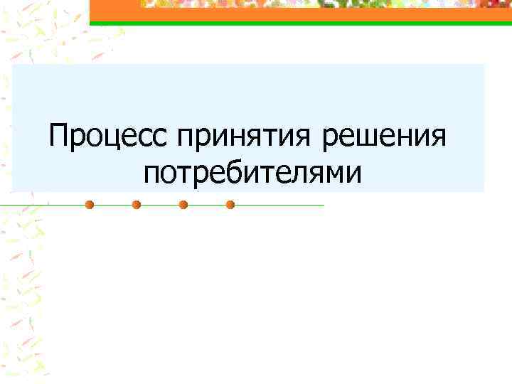 Процесс принятия решения потребителями 
