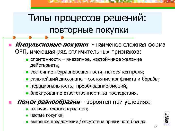 Типы процессов решений: повторные покупки n Импульсивные покупки - наименее сложная форма ОРП, имеющая