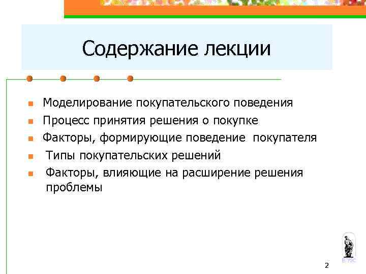 Содержание лекции n n n Моделирование покупательского поведения Процесс принятия решения о покупке Факторы,