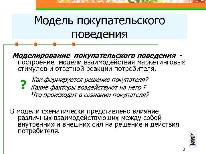 Модель покупательского поведения Моделирование покупательского поведения - построение модели взаимодействия маркетинговых стимулов и ответной