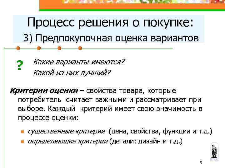 Процесс решения о покупке: 3) Предпокупочная оценка вариантов ? Какие варианты имеются? Какой из