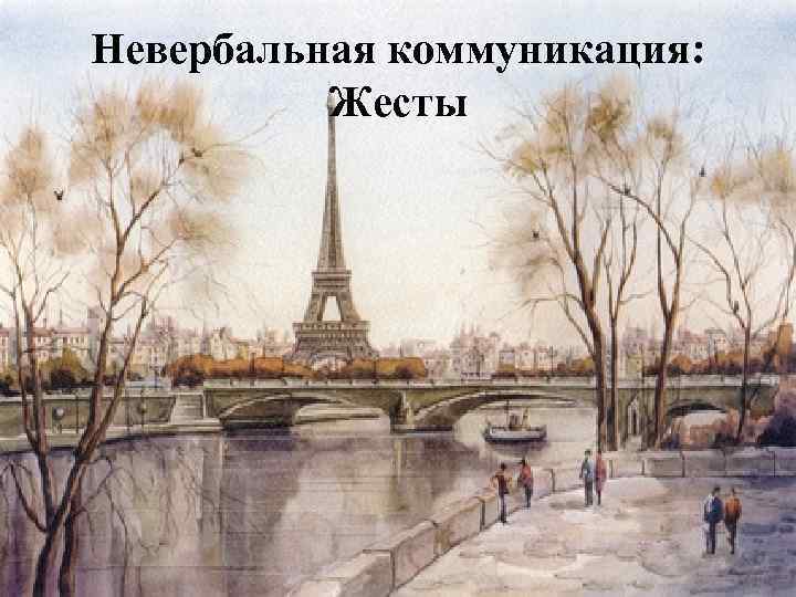 Невербальная коммуникация: Жесты 