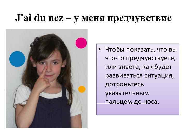 J'ai du nez – у меня предчувствие • Чтобы показать, что вы что-то предчувствуете,