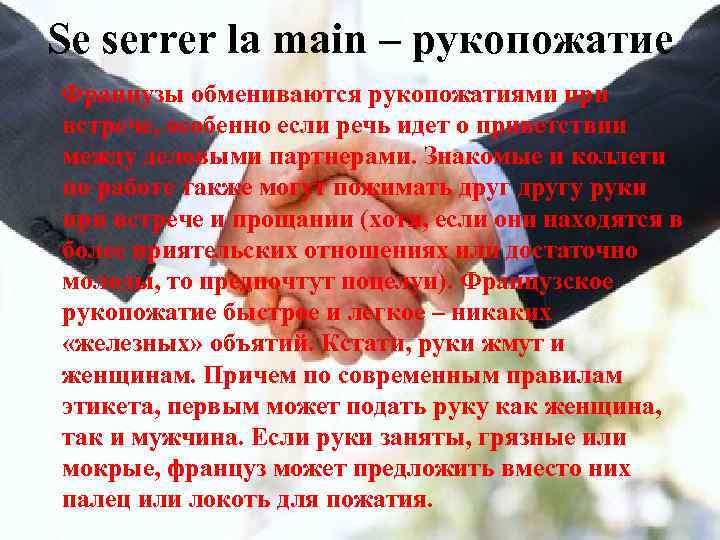 Se serrer la main – рукопожатие Французы обмениваются рукопожатиями при встрече, особенно если речь