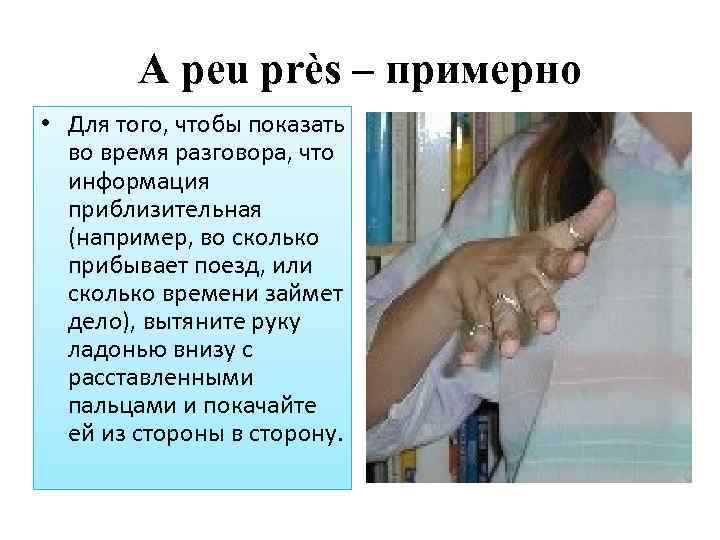 A peu près – примерно • Для того, чтобы показать во время разговора, что
