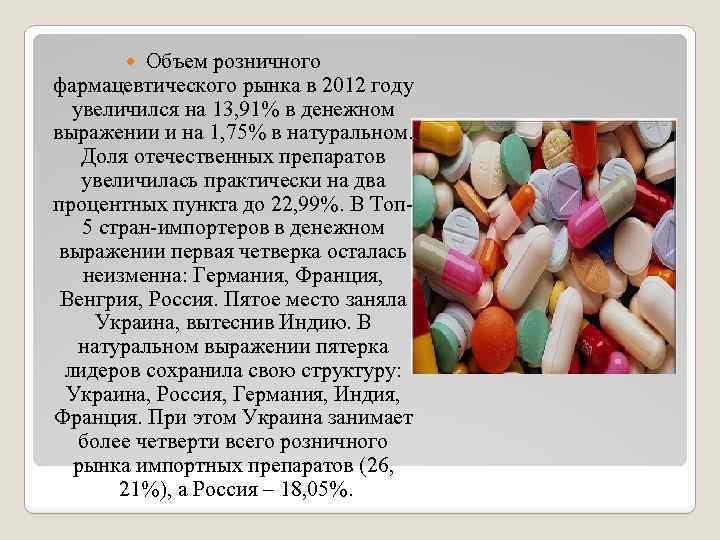 Объем розничного фармацевтического рынка в 2012 году увеличился на 13, 91% в денежном выражении