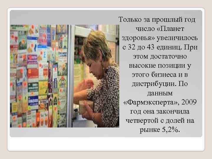 Только за прошлый год число «Планет здоровья» увеличилось с 32 до 43 единиц. При