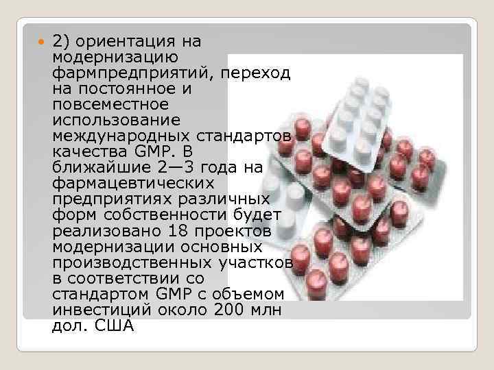  2) ориентация на модернизацию фармпредприятий, переход на постоянное и повсеместное использование международных стандартов