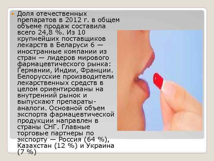  Доля отечественных препаратов в 2012 г. в общем объеме продаж составила всего 24,