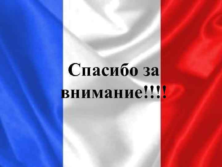 Спасибо за внимание по французски для презентации