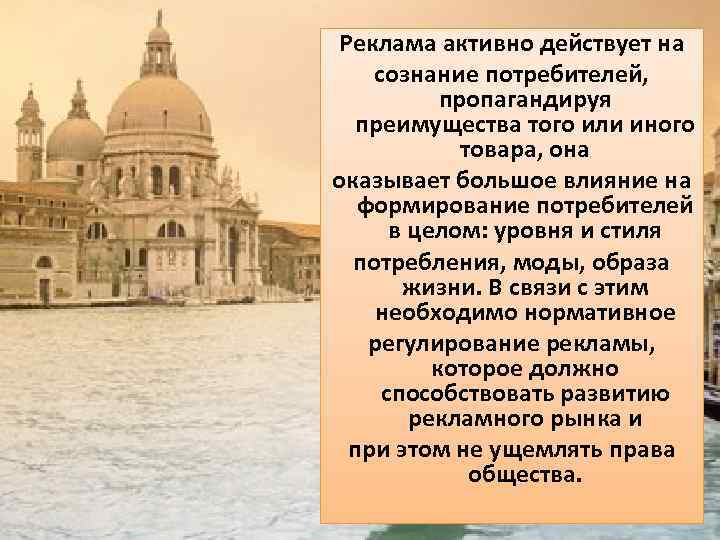 Реклама активно действует на сознание потребителей, пропагандируя преимущества того или иного товара, она оказывает