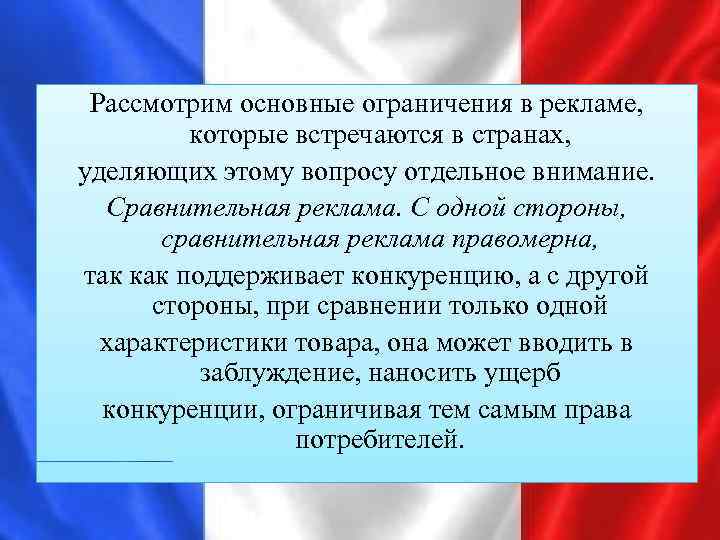 Рассмотрим основные ограничения в рекламе, которые встречаются в странах, уделяющих этому вопросу отдельное внимание.