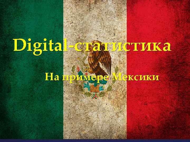 Digital-статистика { На примере Мексики 