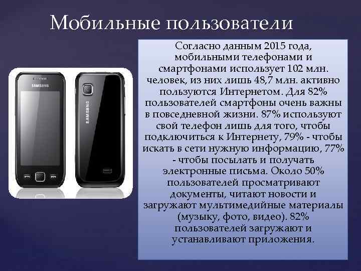 Мобильные пользователи Согласно данным 2015 года, мобильными телефонами и смартфонами использует 102 млн. человек,
