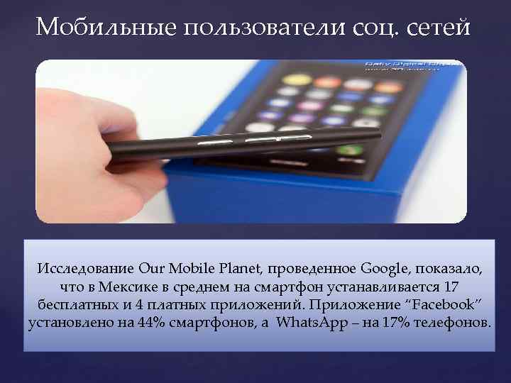 Мобильные пользователи соц. сетей Исследование Our Mobile Planet, проведенное Google, показало, что в Мексике