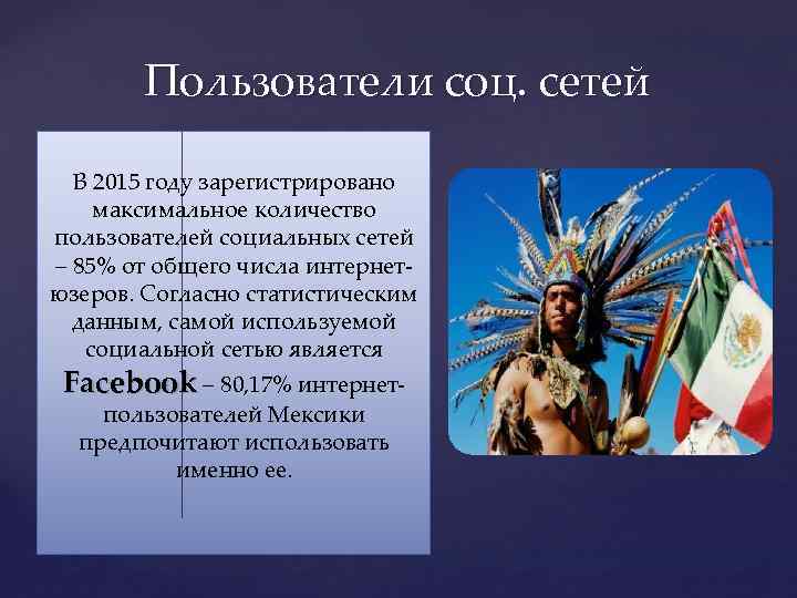Пользователи соц. сетей В 2015 году зарегистрировано максимальное количество пользователей социальных сетей – 85%