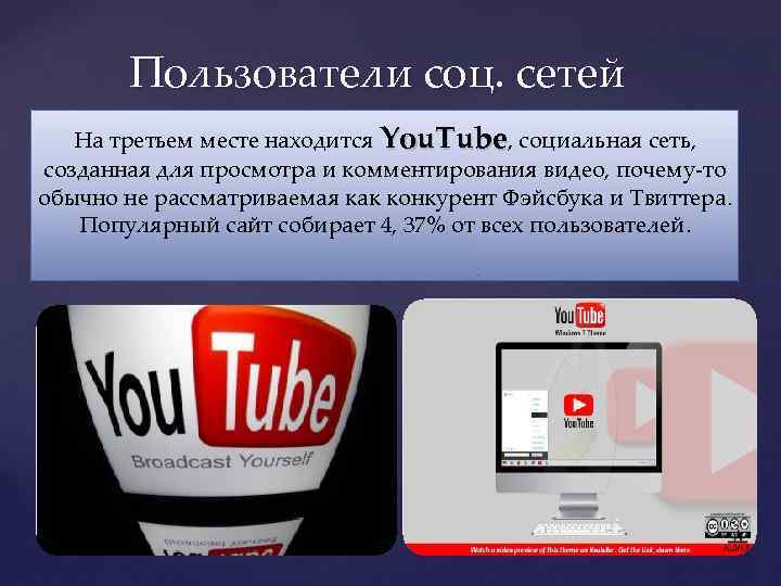 Пользователи соц. сетей На третьем месте находится You. Tube, социальная сеть, созданная для просмотра