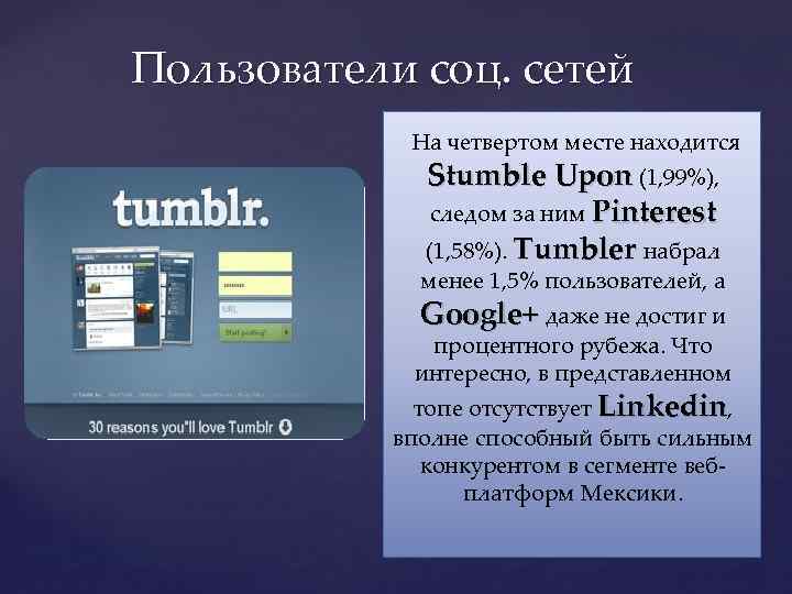 Пользователи соц. сетей На четвертом месте находится Stumble Upon (1, 99%), следом за ним