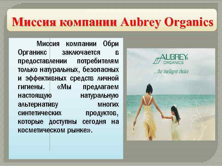 Миссия компании Aubrey Organics Миссия компании Обри Органикс заключается в предоставлении потребителям только натуральных,