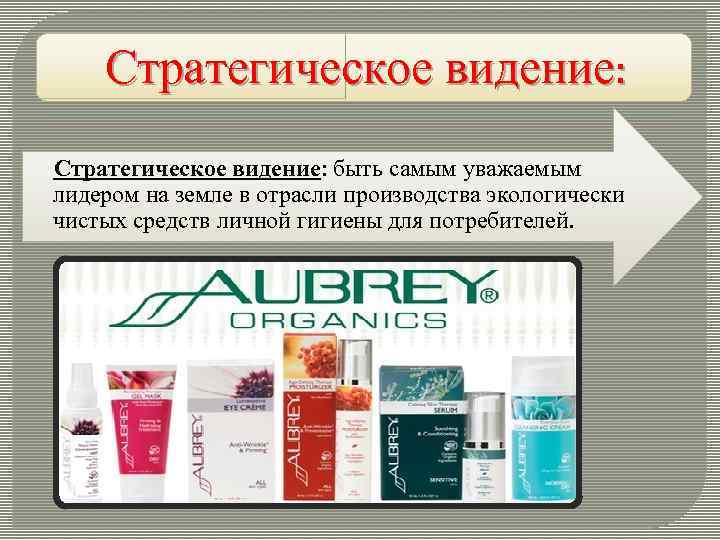 Стратегическое видение: быть самым уважаемым лидером на земле в отрасли производства экологически чистых средств