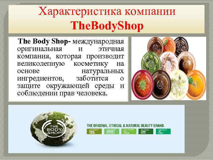 Характеристика компании The. Body. Shop The Body Shop- международная оригинальная и этичная компания, которая