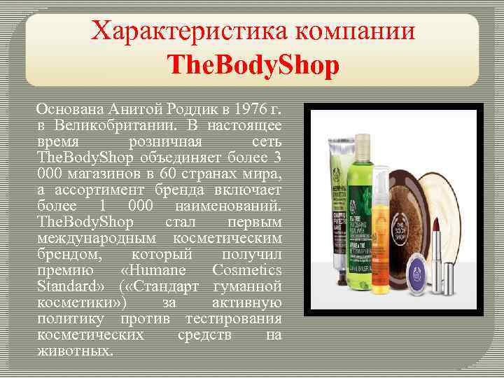 Характеристика компании The. Body. Shop Основана Анитой Роддик в 1976 г. в Великобритании. В