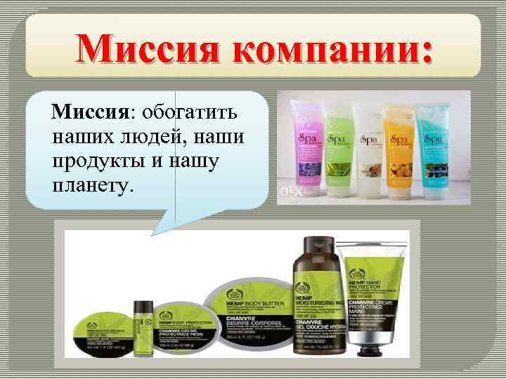 Миссия компании: Миссия: обогатить наших людей, наши продукты и нашу планету. 
