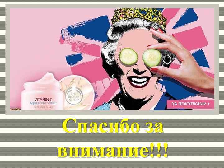 Спасибо за внимание!!! 