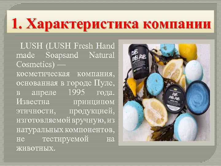 1. Характеристика компании LUSH (LUSH Fresh Hand made Soapsand Natural Cosmetics) — косметическая компания,