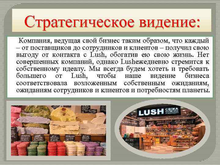 Стратегическое видение: Компания, ведущая свой бизнес таким образом, что каждый – от поставщиков до