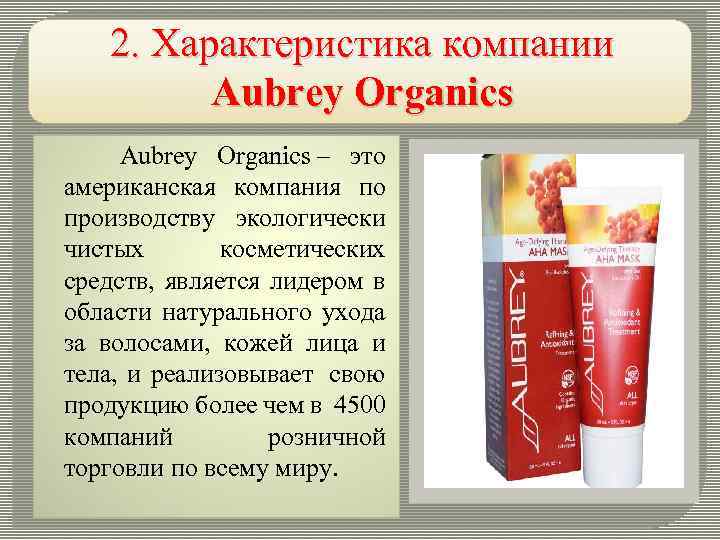2. Характеристика компании Aubrey Organics – это американская компания по производству экологически чистых косметических