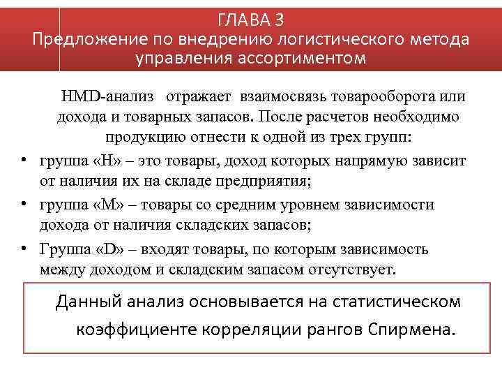 ГЛАВА 3 Предложение по внедрению логистического метода управления ассортиментом HMD-анализ отражает взаимосвязь товарооборота или