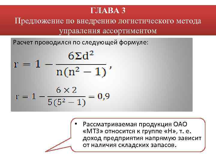 ГЛАВА 3 Предложение по внедрению логистического метода управления ассортиментом Расчет проводился по следующей формуле: