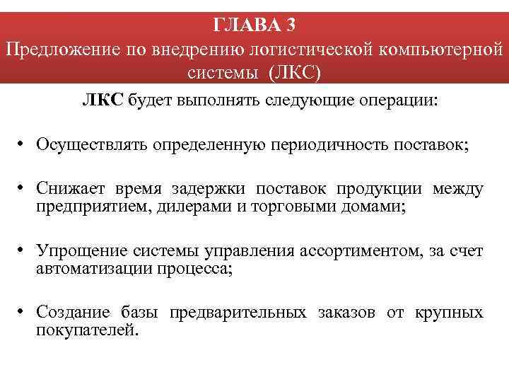 ГЛАВА 3 Предложение по внедрению логистической компьютерной системы (ЛКС) ЛКС будет выполнять следующие операции: