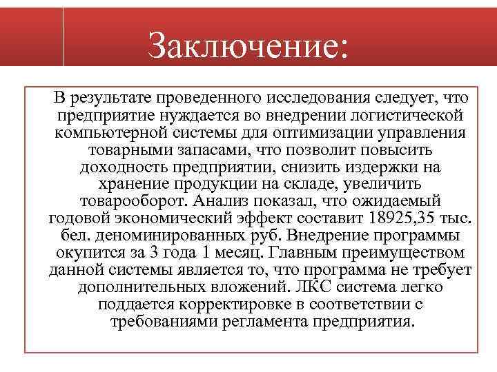 Заключение: В результате проведенного исследования следует, что предприятие нуждается во внедрении логистической компьютерной системы