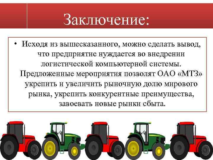 Заключение: • Исходя из вышесказанного, можно сделать вывод, что предприятие нуждается во внедрении логистической