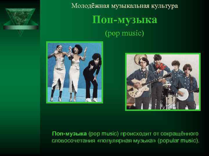 Молодёжная музыкальная культура Поп-музыка (pop music) происходит от сокращённого словосочетания «популярная музыка» (popular music).