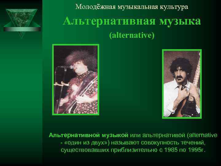 Молодёжная музыкальная культура Альтернативная музыка (alternative) Альтернативной музыкой или альтернативой (alternative - «один из