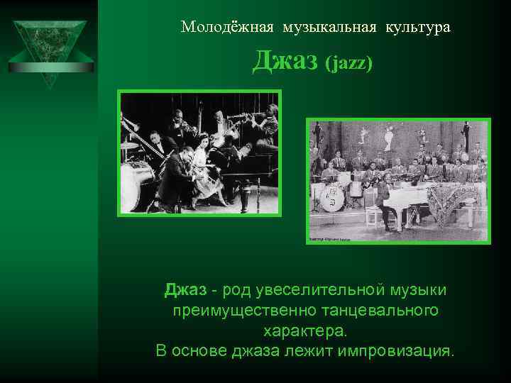 Молодёжная музыкальная культура Джаз (jazz) Джаз - род увеселительной музыки преимущественно танцевального характера. В