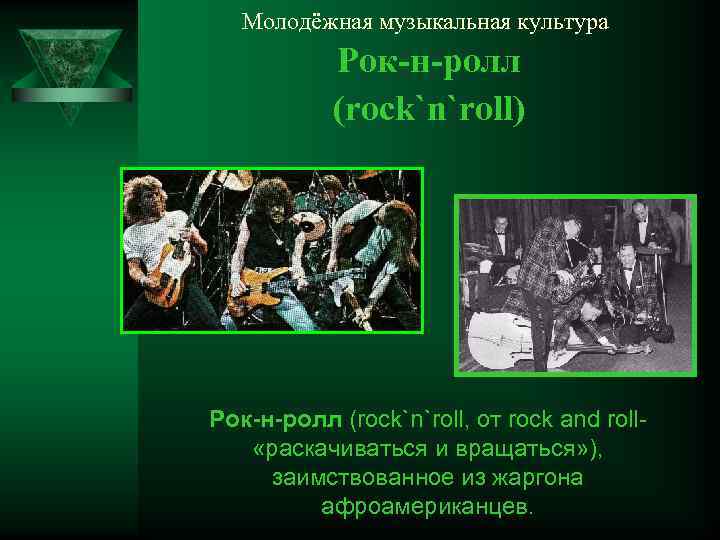 Молодёжная музыкальная культура Рок-н-ролл (rock`n`roll) Рок-н-ролл (rock`n`roll, от rock and roll «раскачиваться и вращаться»