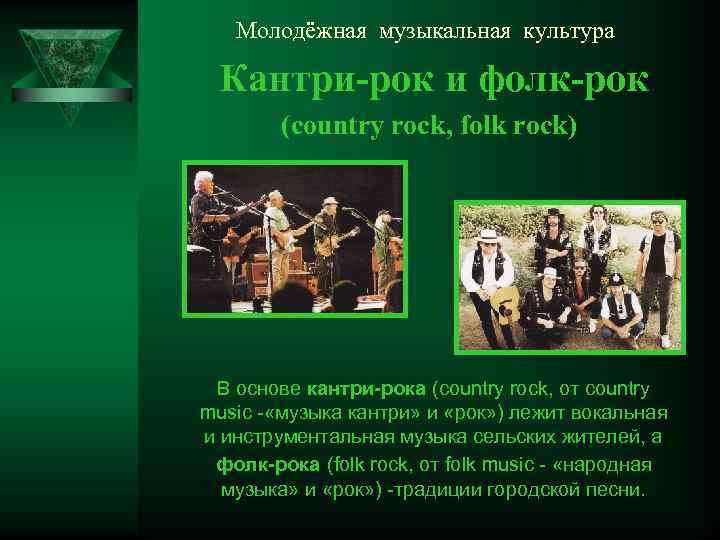 Молодёжная музыкальная культура Кантри-рок и фолк-рок (country rock, folk rock) В основе кантри-рока (country