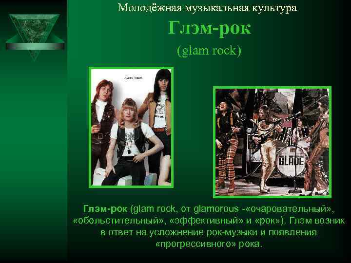 Молодёжная музыкальная культура Глэм-рок (glam rock) Глэм-рок (glam rock, от glamorous - «очаровательный» ,