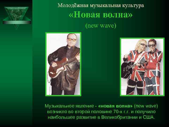 Молодёжная музыкальная культура «Новая волна» (new wave) Музыкальное явление - «новая волна» (new wave)