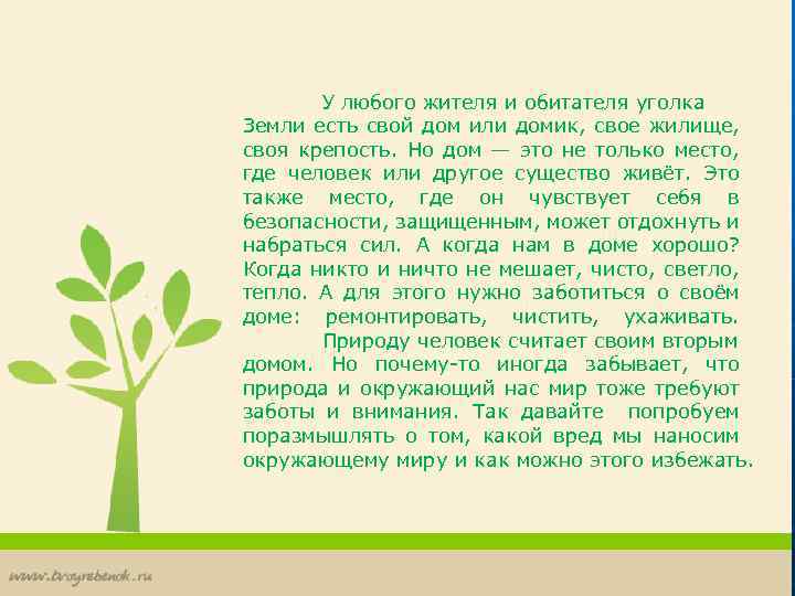У любого жителя и обитателя уголка Земли есть свой дом или домик, свое жилище,
