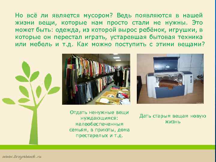 Но всё ли является мусором? Ведь появляются в нашей жизни вещи, которые нам просто